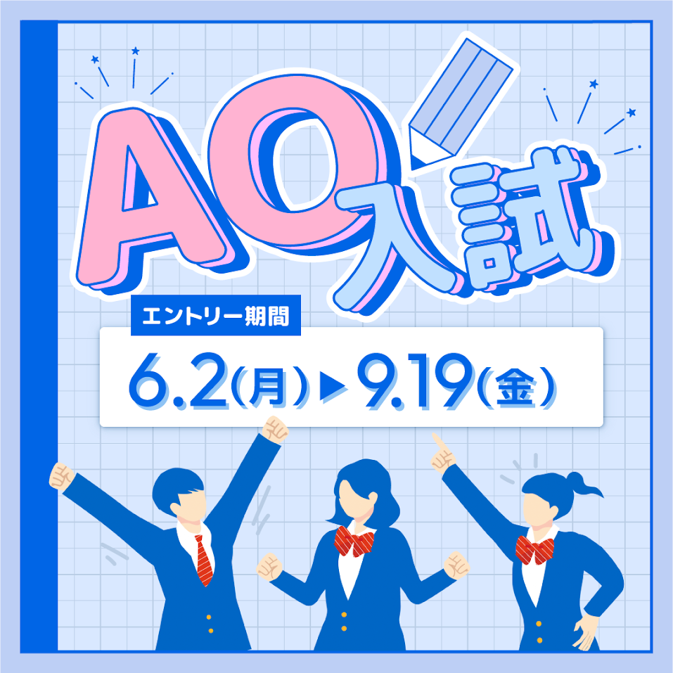 2026年度AOエントリー受付中！