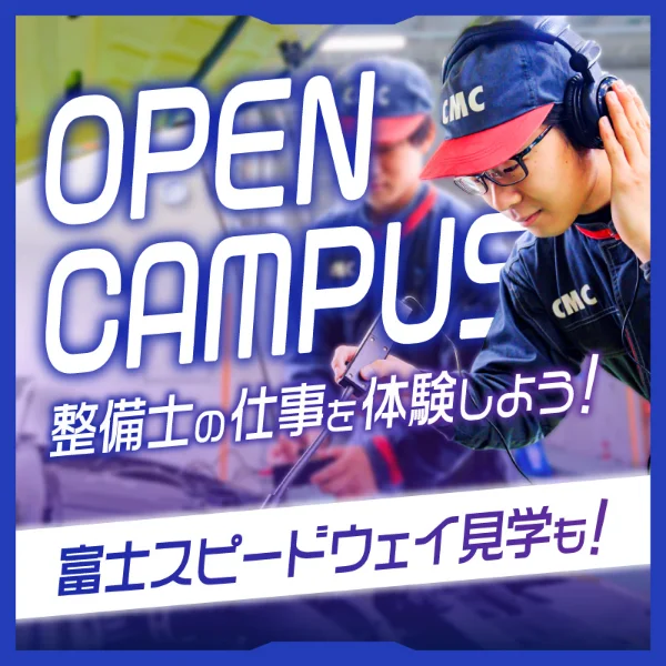 専門学校中央メカニック自動車大学校オープンキャンパス