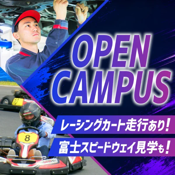 専門学校中央メカニック自動車大学校オープンキャンパス