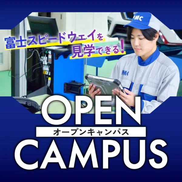 専門学校中央メカニック自動車大学校オープンキャンパス