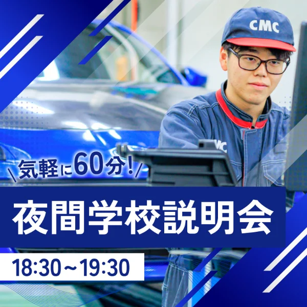 専門学校中央メカニック自動車大学校夜間学校説明会