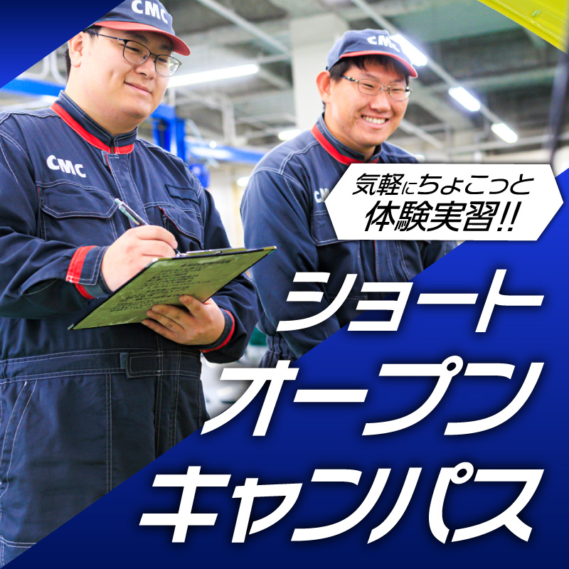 専門学校中央メカニック自動車大学校ショートオープンキャンパス