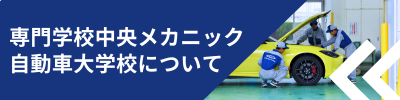 中央メカニック自動車大学校について