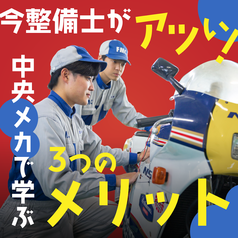 中央メカで学ぶ3つのメリット
