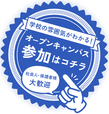 オープンキャンパス参加はこちら