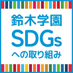 鈴木学園のSDGsの取り組み