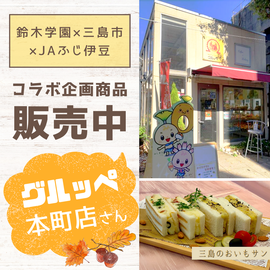 鈴木学園×三島市×JAふじ伊豆！コラボ企画商品がグルッペ本町店にて販売中！