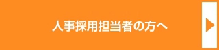 人事採用担当者の皆様へ