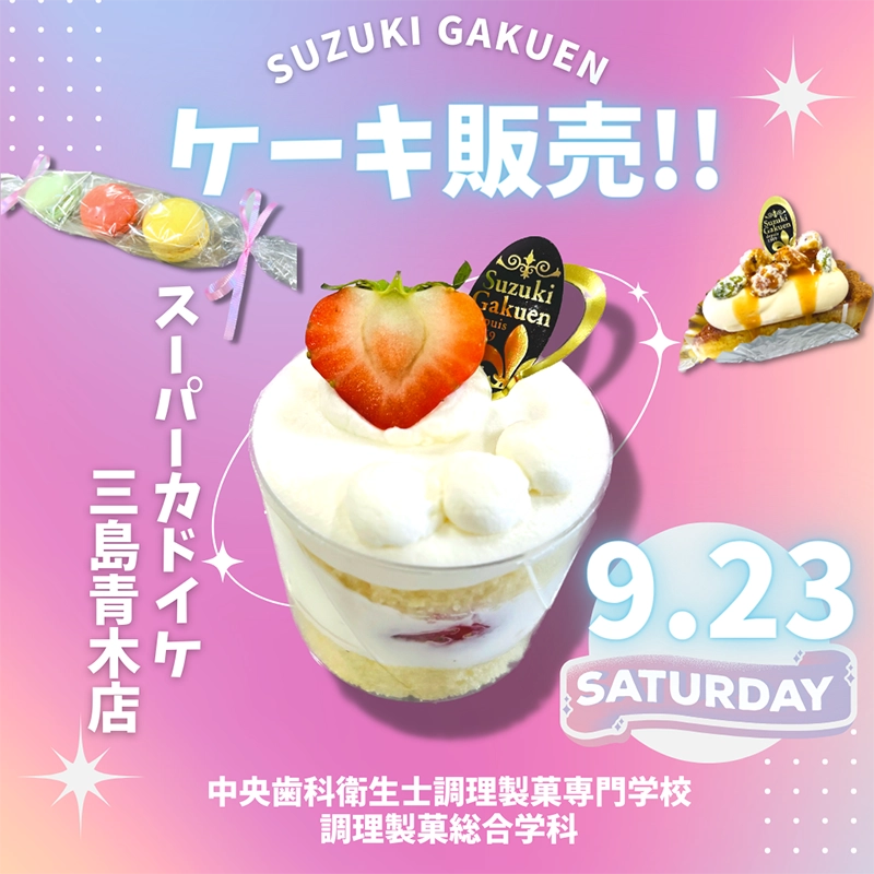 スーパーカドイケ様にて生菓子・ケーキを販売します！　2023/9/23 (土)　11：00～