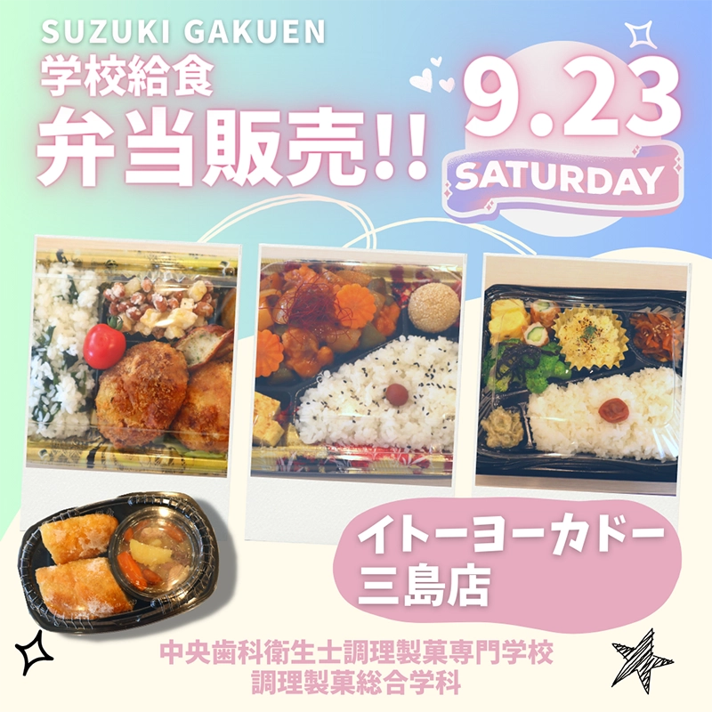 イトーヨーカドー三島店様にてお惣菜、お弁当を販売します！　2023/9/23 (土)　11：00～