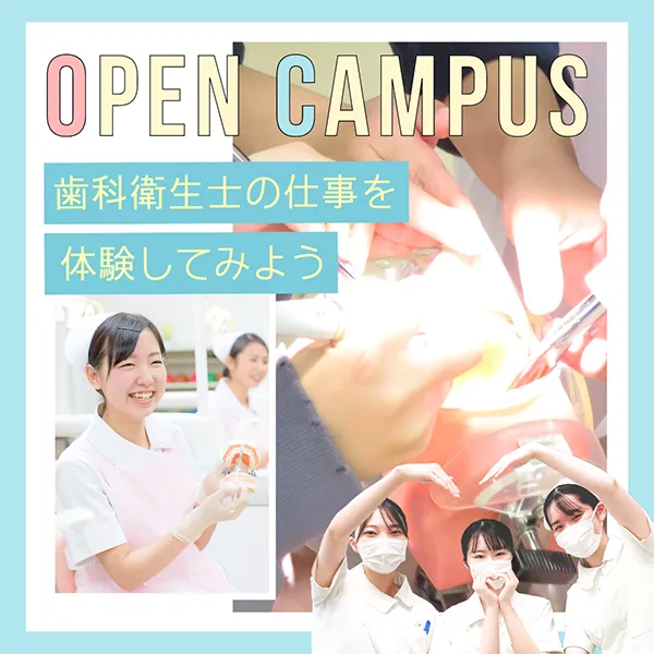 2024年11月10日中央歯科衛生士調理製菓専門学校歯科衛生学科のオープンキャンパス
