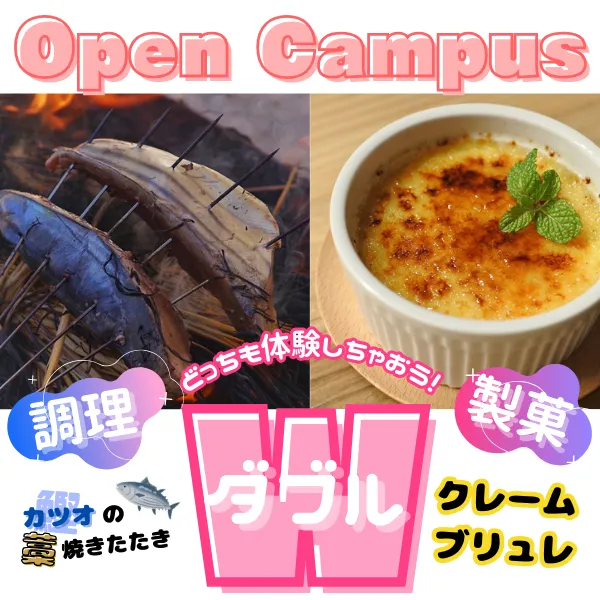 2024年4月13日中央歯科衛生士調理製菓専門学校調理製菓総合学科のオープンキャンパス