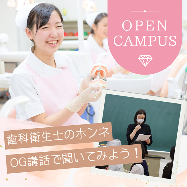 2025年中央歯科衛生士調理製菓専門学校歯科衛生学科のオープンキャンパス