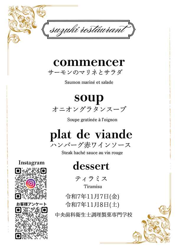 2025年11月中央歯科衛生士調理製菓専門学校調理製菓総合学科学生レストラン西洋メニュー