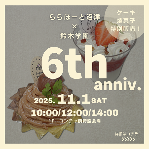 ららぽーと沼津様コラボ企画販売【製菓コース】-2025年度