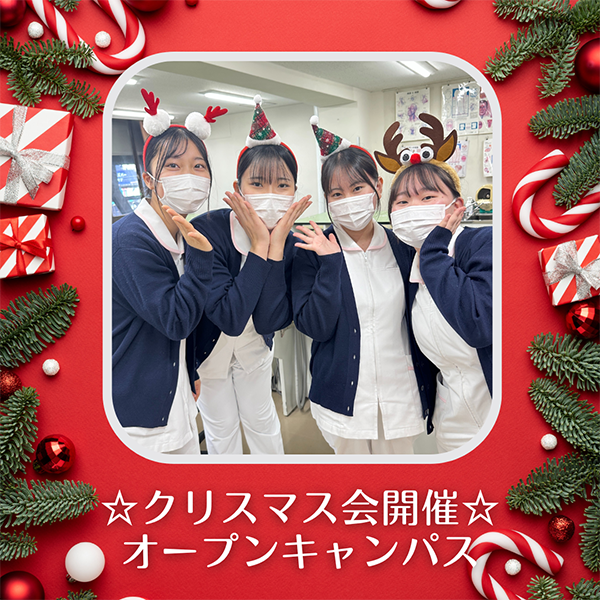 2025年12月13日中央歯科衛生士調理製菓専門学校歯科衛生学科オープンキャンパス