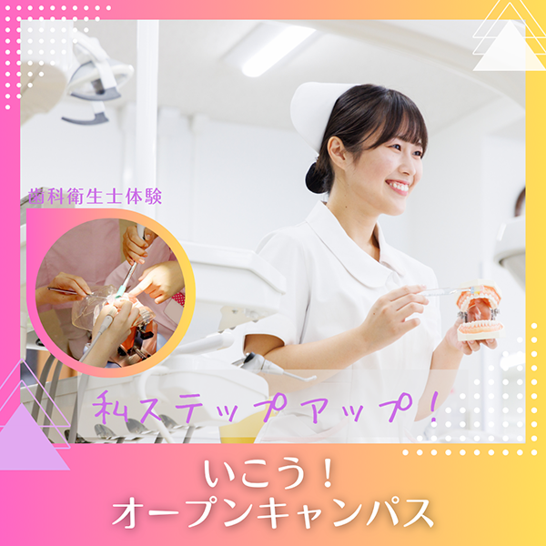 2025年10月18日中央歯科衛生士調理製菓専門学校歯科衛生学科オープンキャンパス