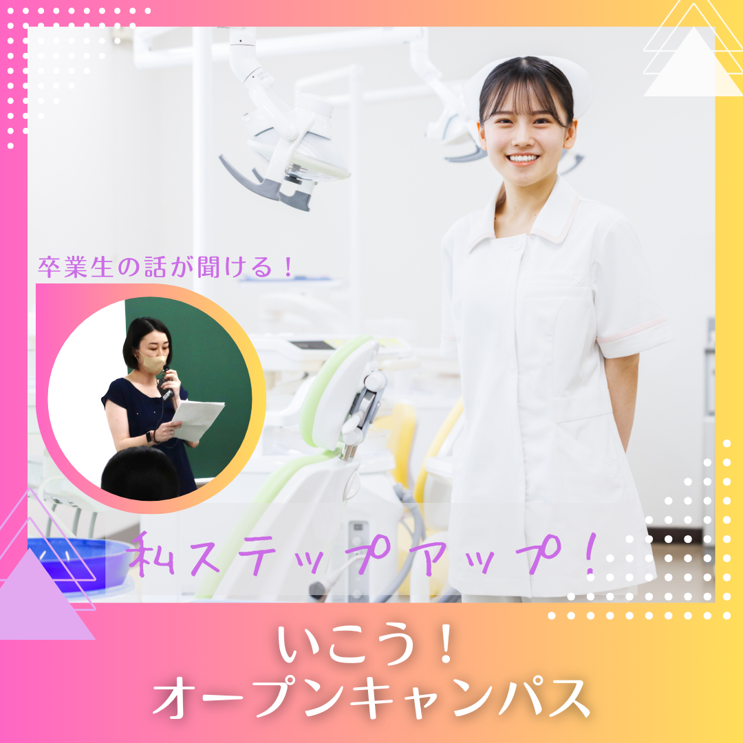 2026年1月17日中央歯科衛生士調理製菓専門学校歯科衛生学科オープンキャンパス