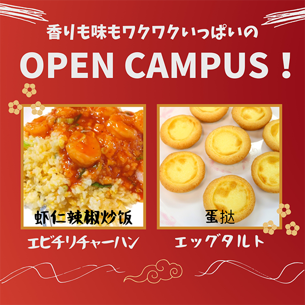 2026年1月17日中央歯科衛生士調理製菓専門学校調理製菓総合学科オープンキャンパス