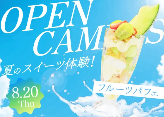 オープンキャンパス