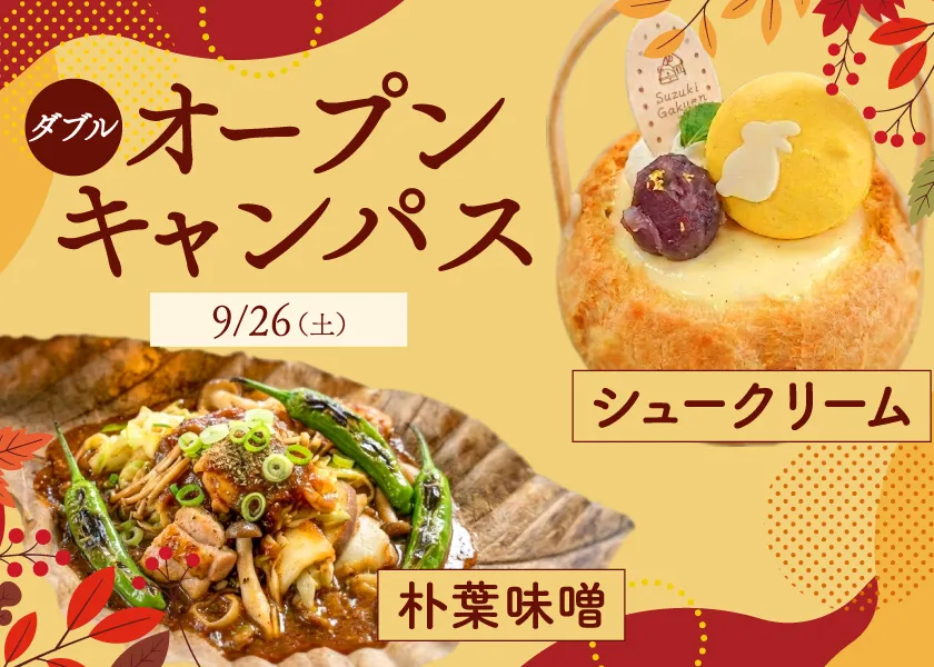オープンキャンパス【高校1・2年生限定】