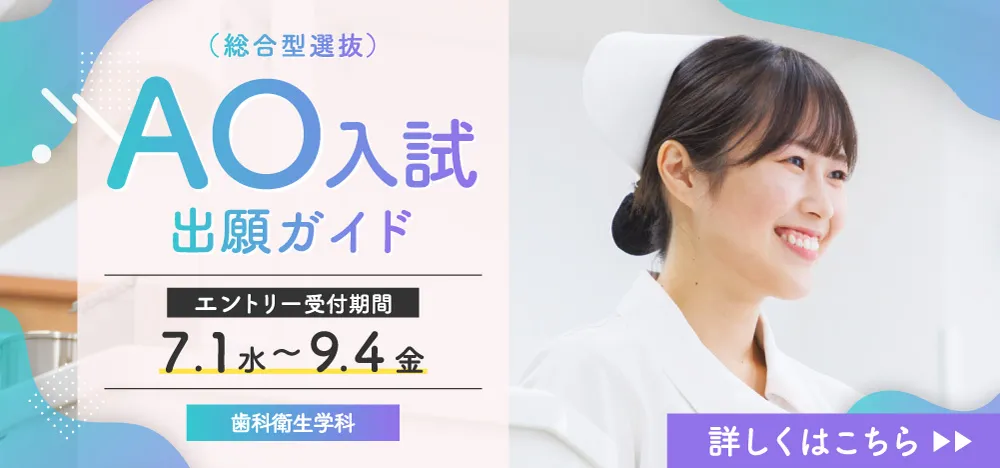 AO入試(歯科衛生学科)