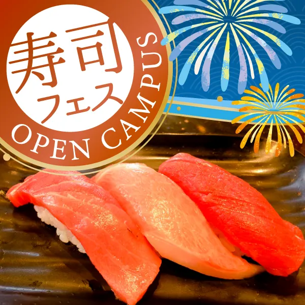 2026年6月13日中央歯科衛生士調理製菓専門学校調理製菓総合学科オープンキャンパス