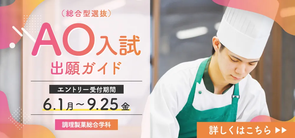 AO入試(調理製菓総合学科)