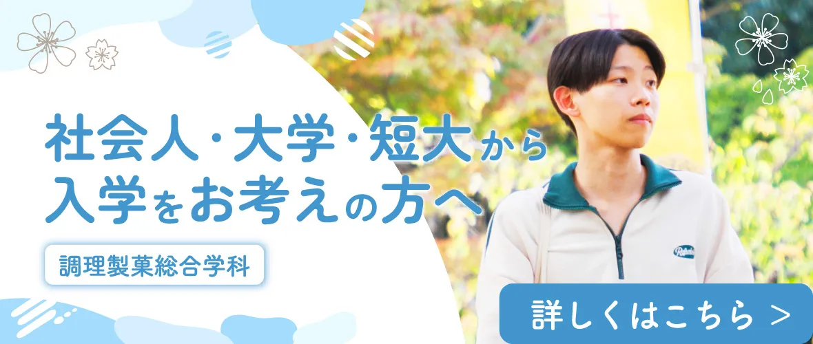 社会人・大学・短大から入学をお考えの方へ