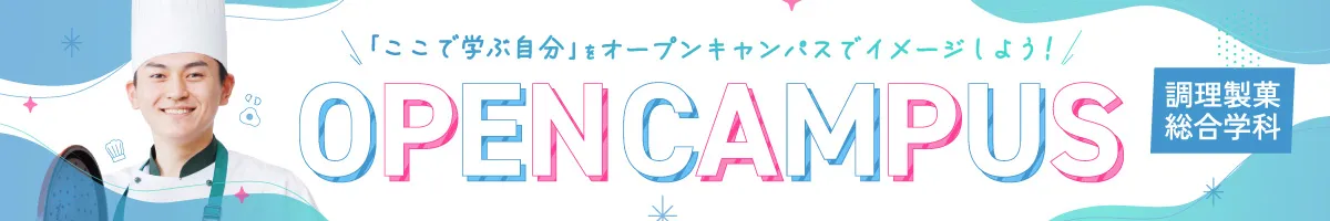 調理製菓総合学科のオープンキャンパス参加はこちらから