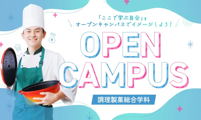 調理製菓総合学科のオープンキャンパス参加はこちらから