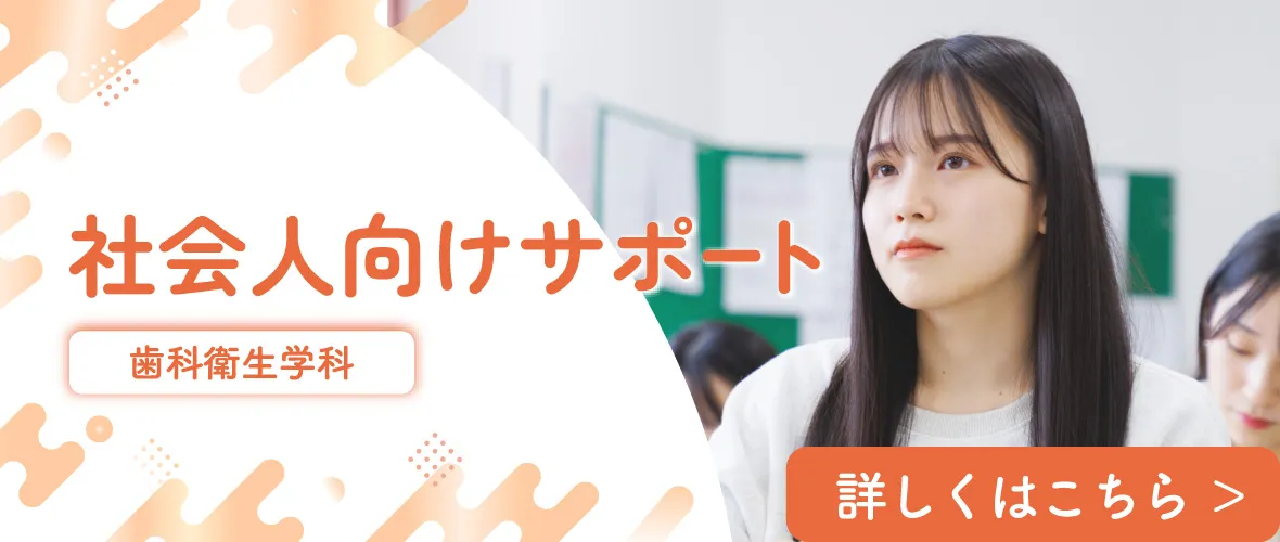 社会人向けサポート(歯科衛生学科)