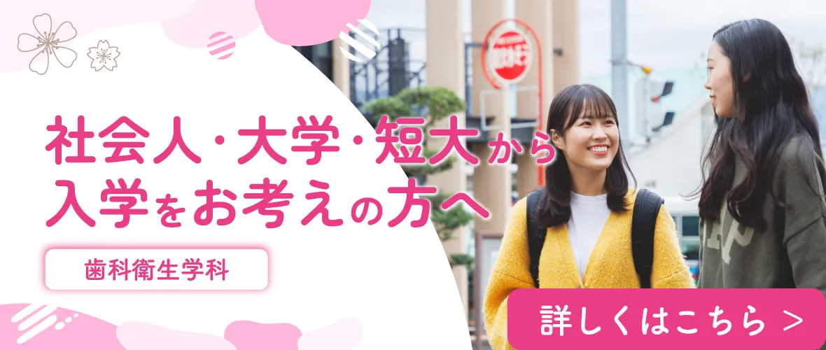 社会人・大学・短大から入学をお考えの方へ