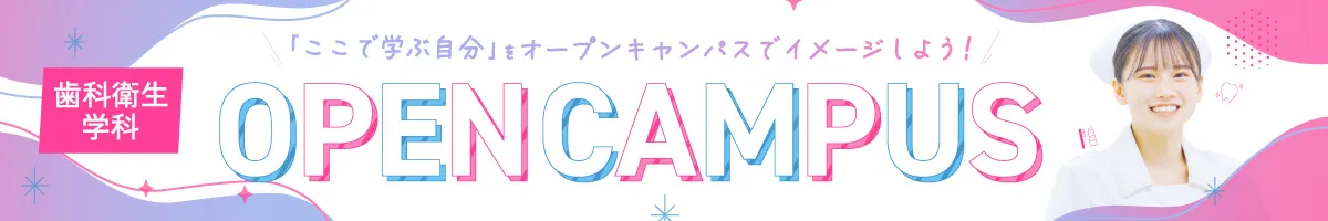 歯科衛生学科のオープンキャンパス参加はこちらから