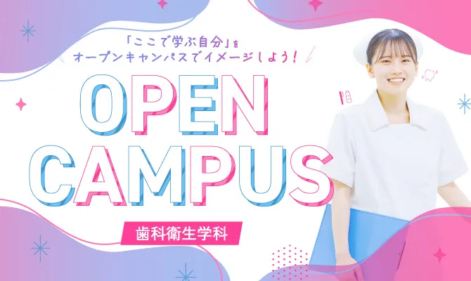 歯科衛生学科のオープンキャンパス参加はこちらから