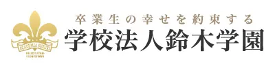 学校法人鈴木学園ホームページ