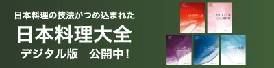 外部リンク：日本料理大全