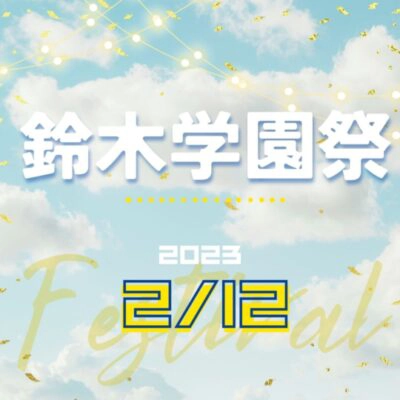 鈴木学園祭2023　2/12 (日)開催！
