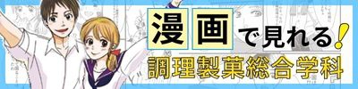 中央歯科衛生士調理製菓専門学校調理製菓総合学科案内マンガ