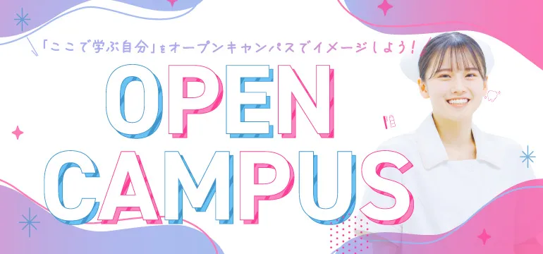 歯科衛生学科のオープンキャンパス参加はこちら