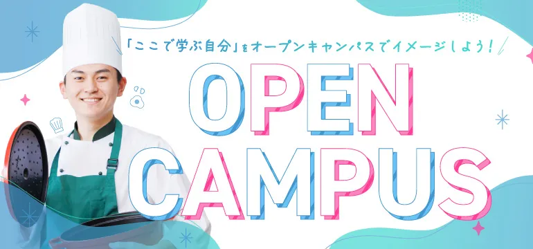 調理製菓総合学科オープンキャンパスはこちら
