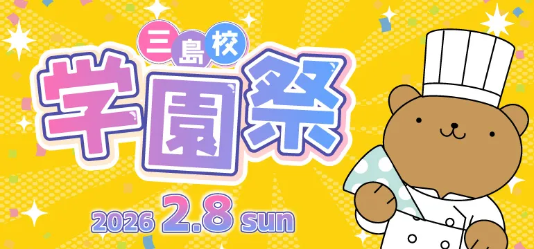 2025年度学園祭について
