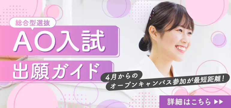 歯科衛生学科のAO入試についてはこちらから