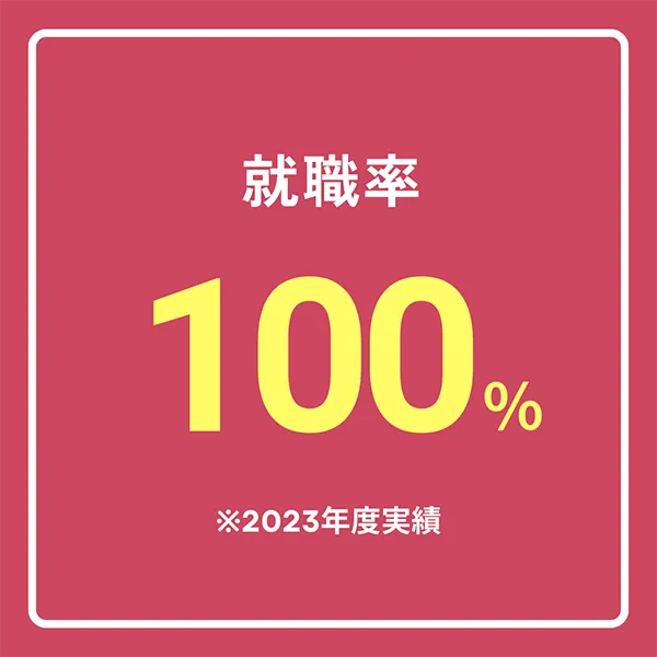 就職率100%※2023年度実績