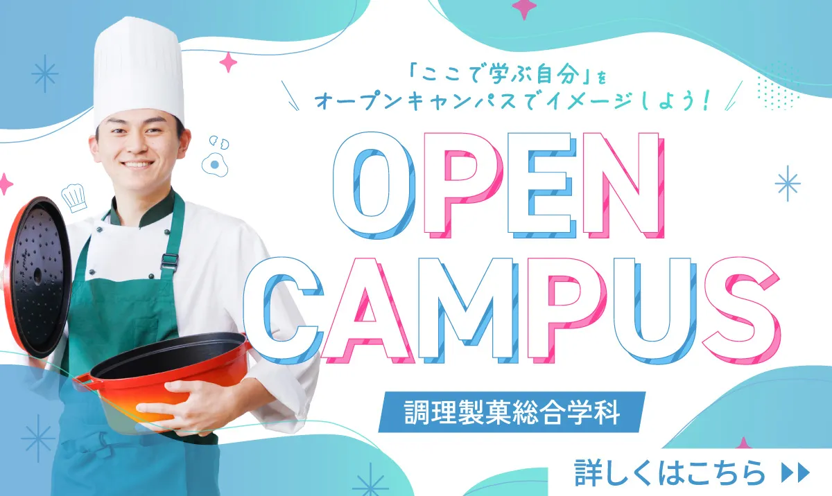 調理製菓総合学科のオープンキャンパスについてはこちら