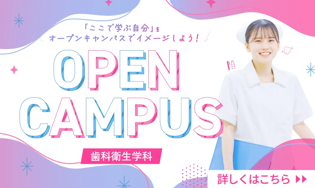 歯科衛生学科のオープンキャンパスについてはこちら