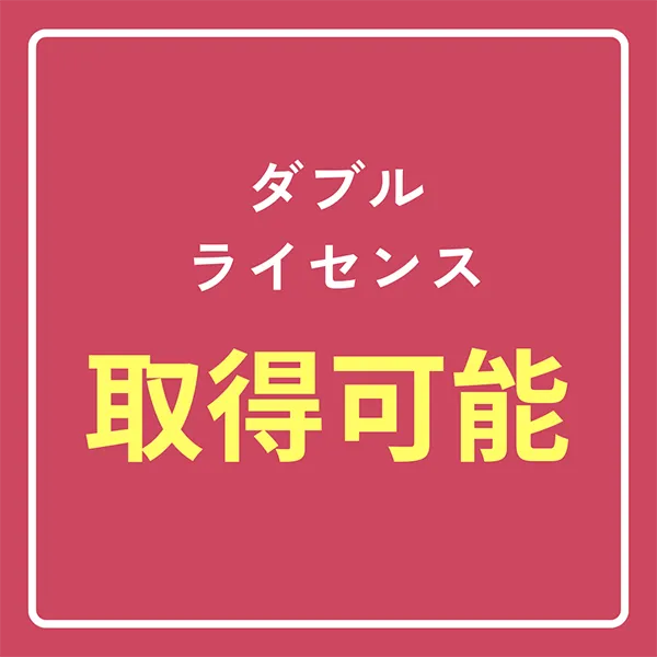 ダブルライセンス取得可能