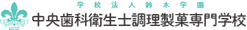 中央歯科衛生士調理製菓専門学校