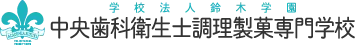 中央歯科衛生士調理製菓専門学校