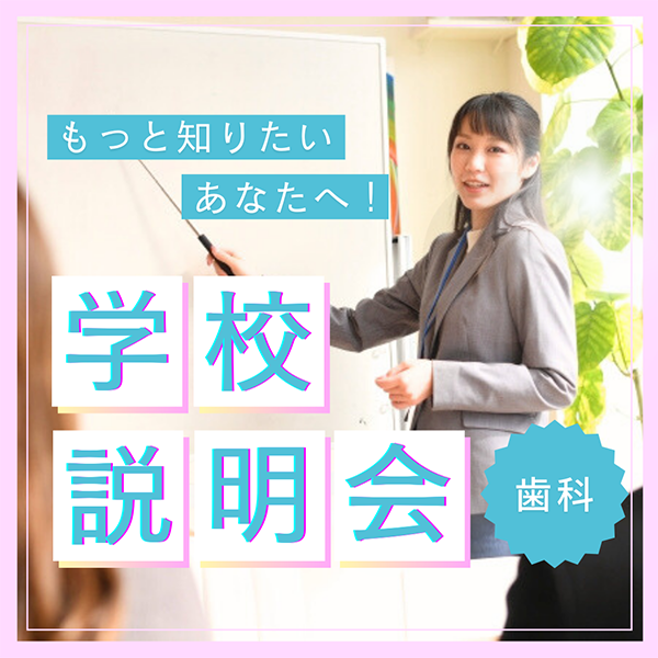 中央歯科衛生士調理製菓専門学校歯科衛生学科の学校説明会
